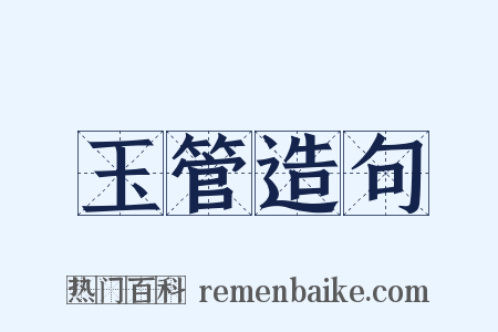 玉管造句是什么意思的图片
